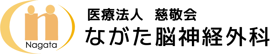 ながた脳神経外科